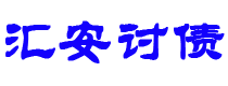 高安讨债公司